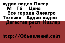 аудио видео Плеер Explay  М4 2Гб  › Цена ­ 1 000 - Все города Электро-Техника » Аудио-видео   . Дагестан респ.,Кизляр г.